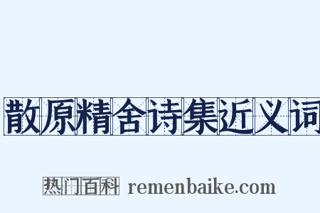散原精舍诗集近义词是什么意思的图片
